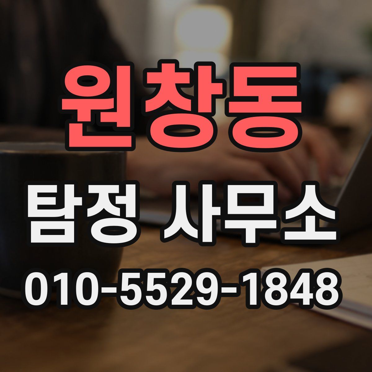 원창동 탐정 사무소