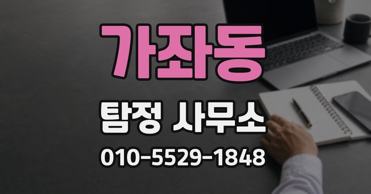 가좌동 탐정 사무소
