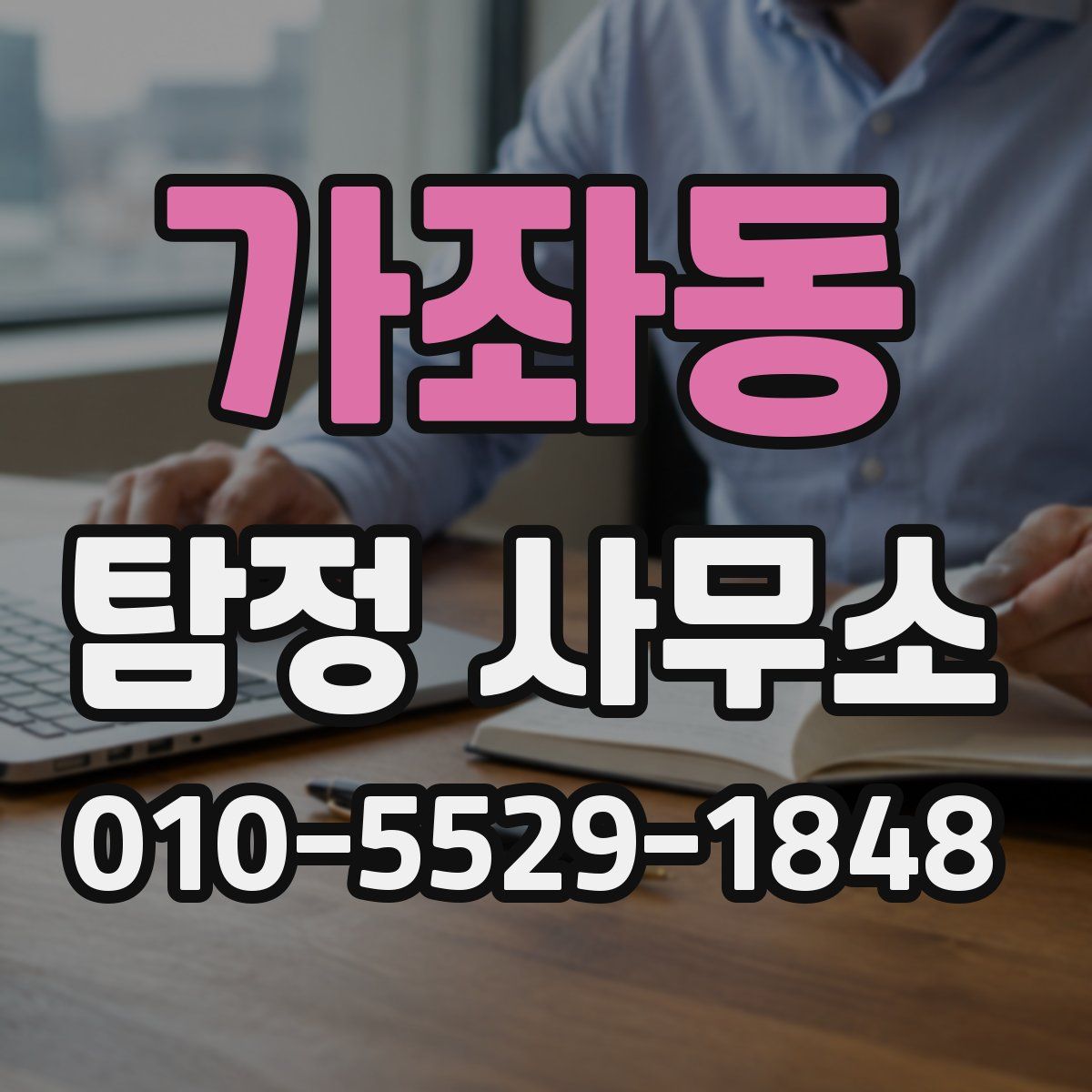 가좌동 탐정 사무소