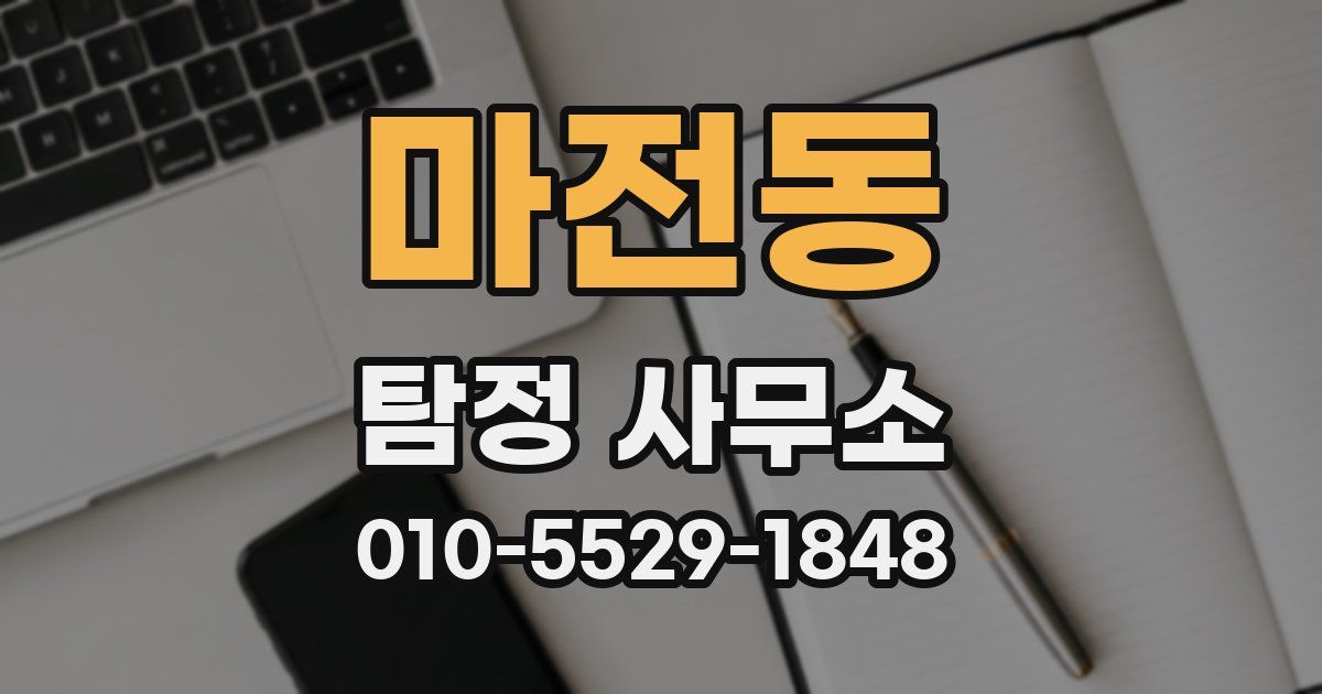 마전동 탐정 사무소