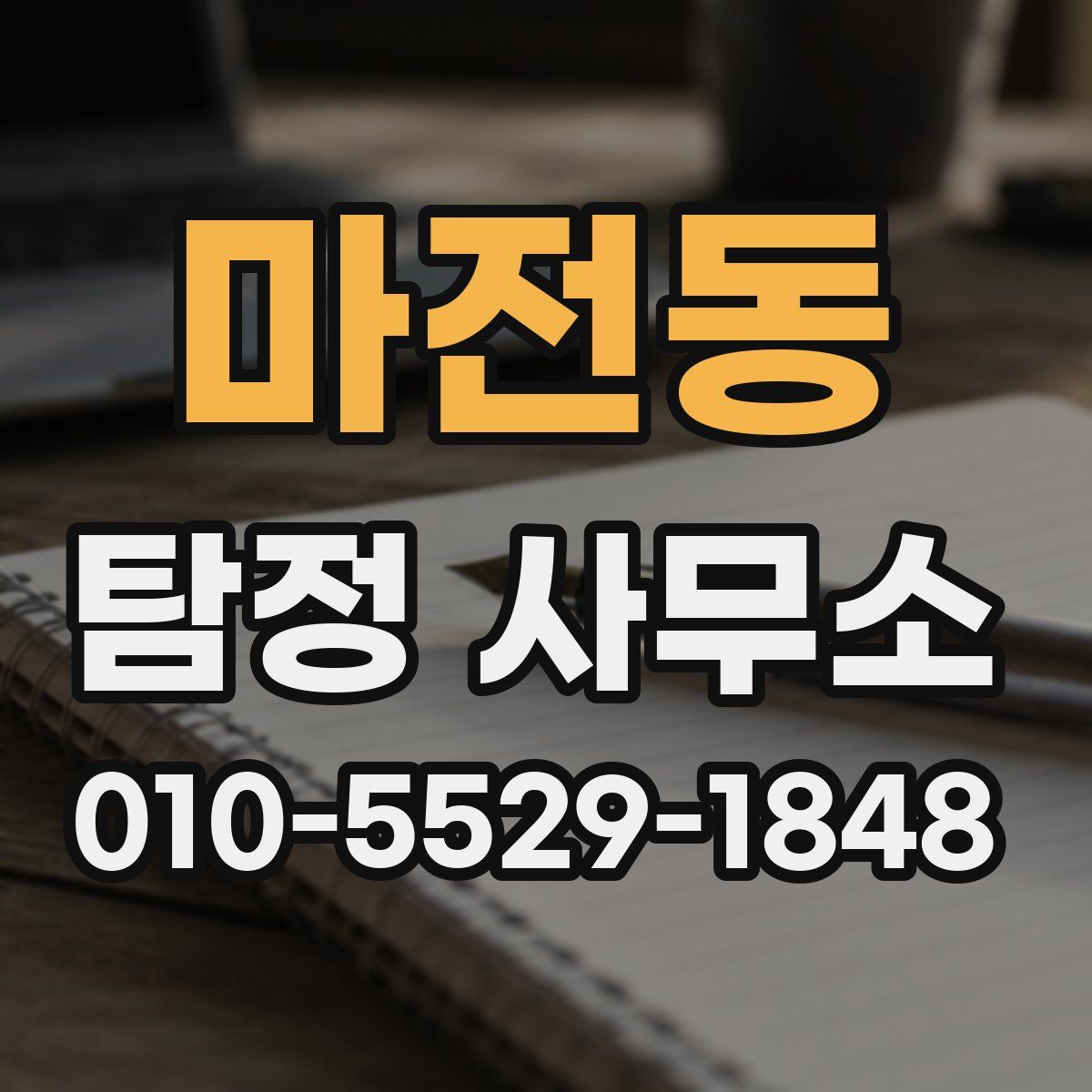 마전동 탐정 사무소