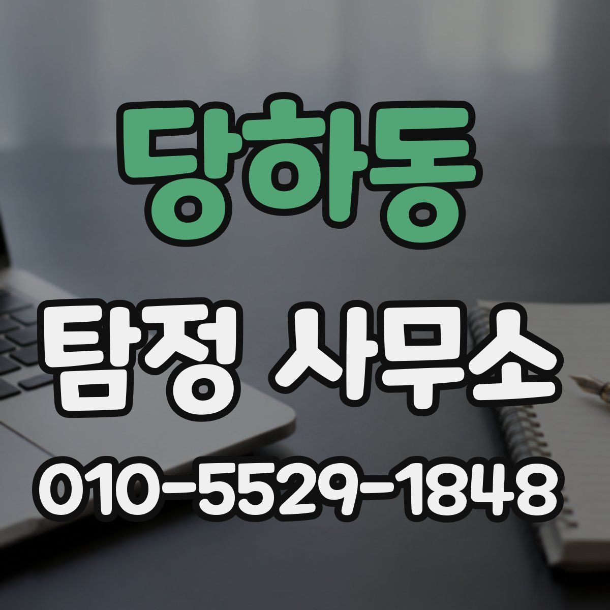 당하동 탐정 사무소