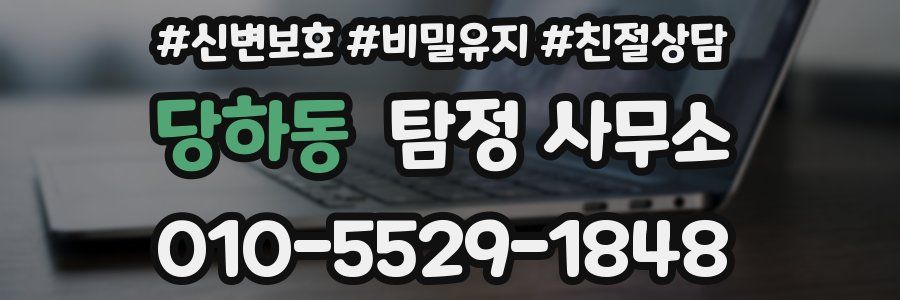당하동 탐정 사무소