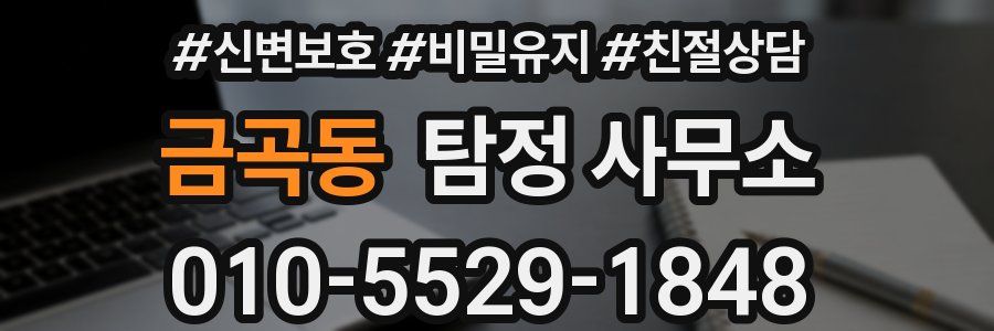 금곡동 탐정 사무소