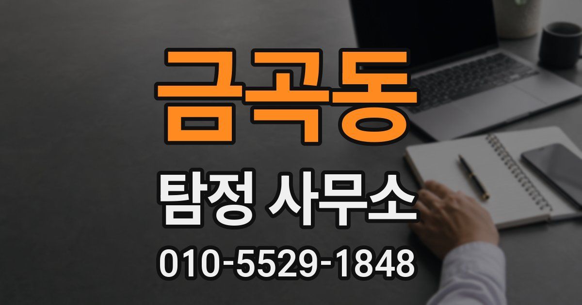 금곡동 탐정 사무소
