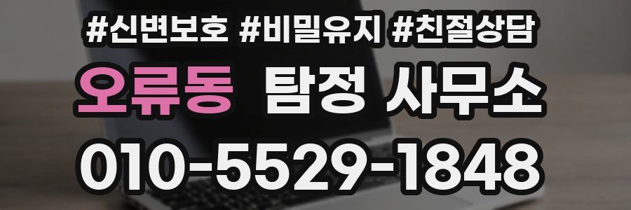 오류동 탐정 사무소