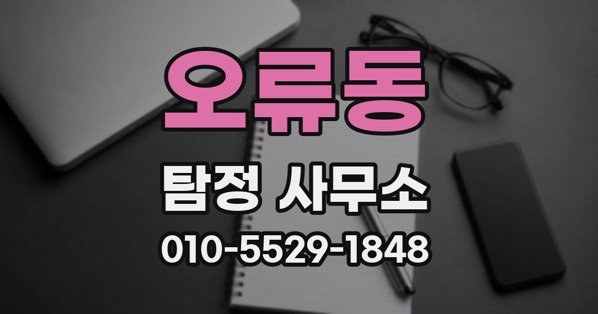 오류동 탐정 사무소