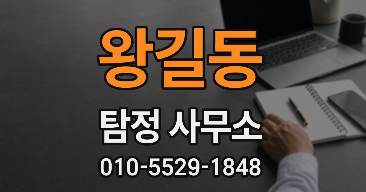 왕길동 탐정 사무소