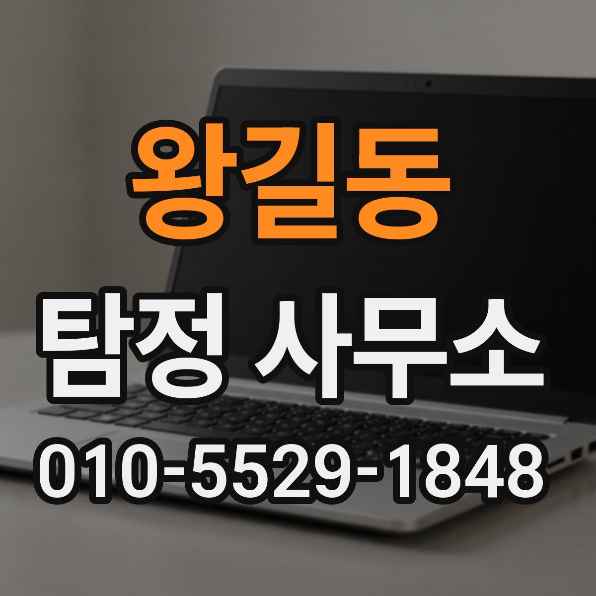 왕길동 탐정 사무소