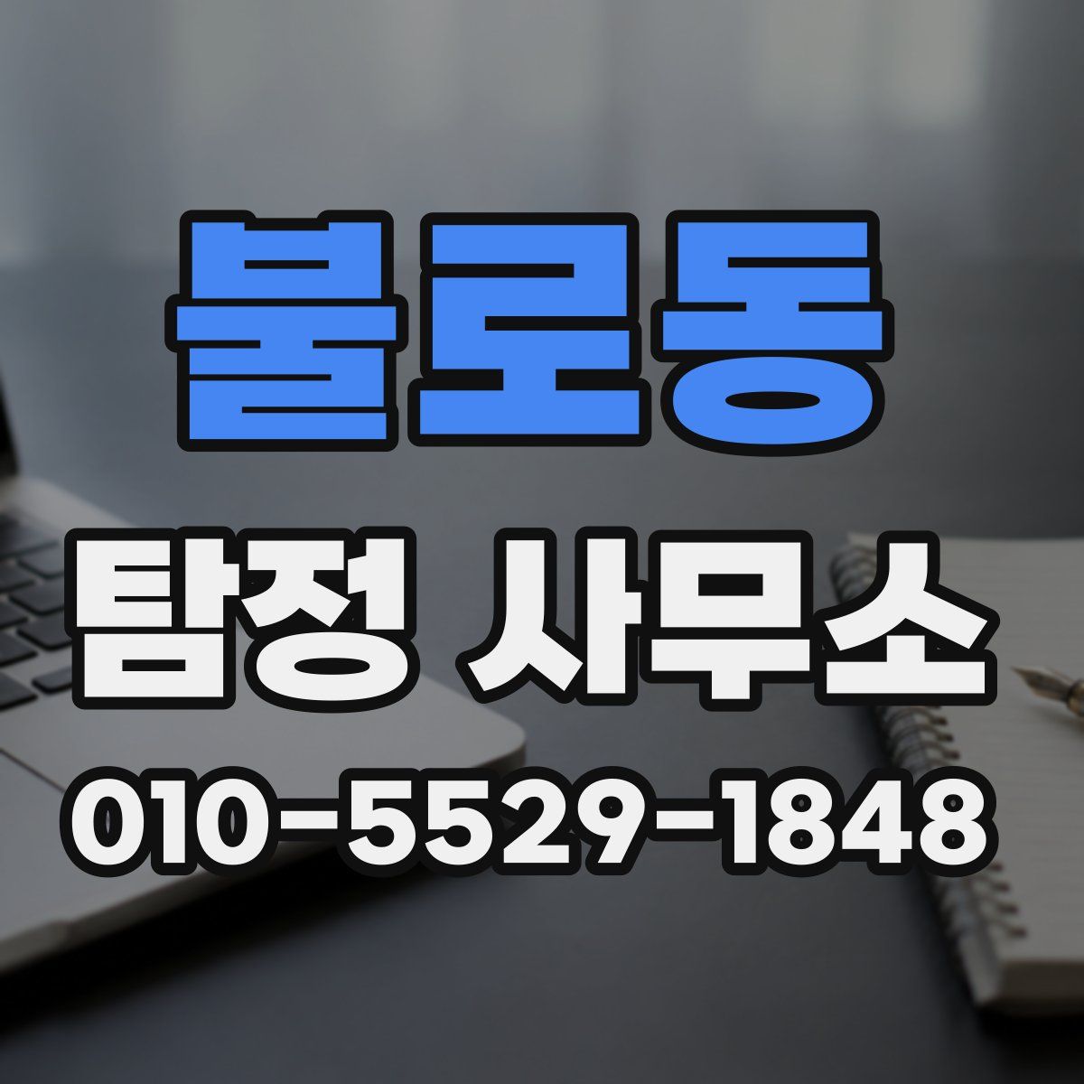 불로동 탐정 사무소