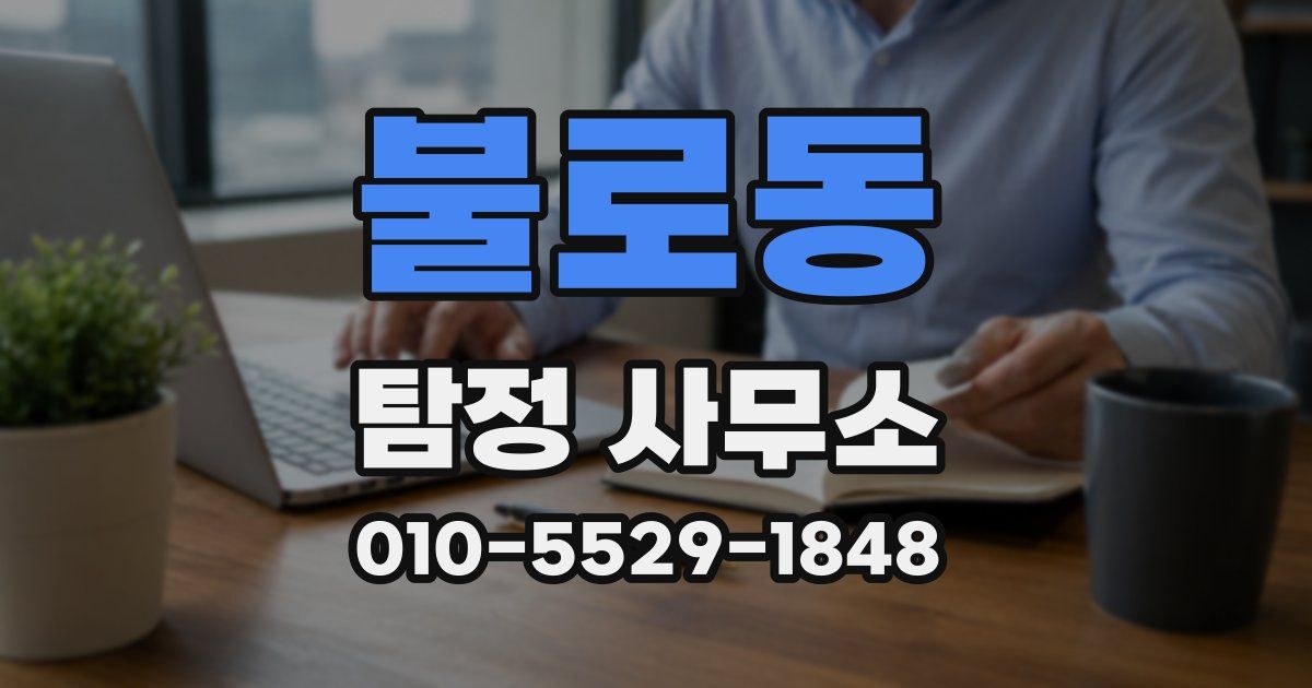 불로동 탐정 사무소