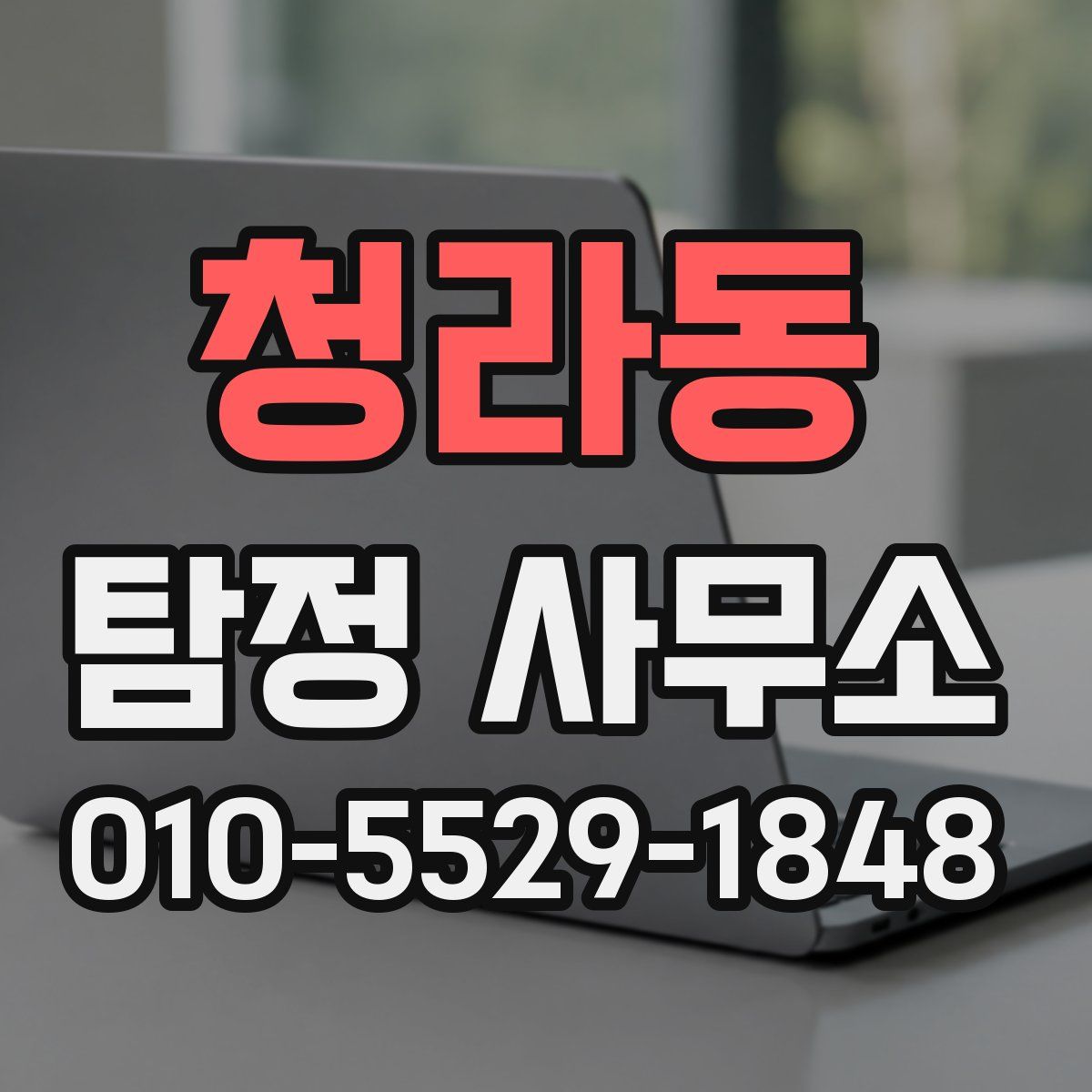 청라동 탐정 사무소