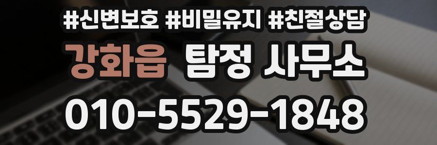 강화읍 탐정 사무소