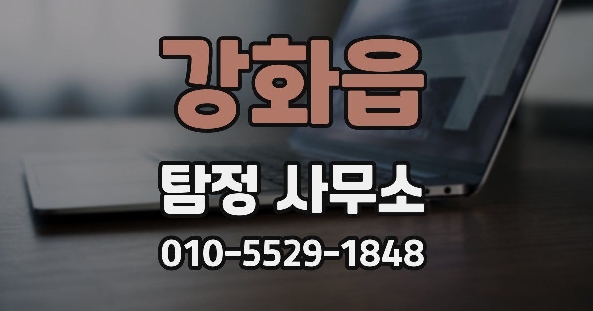 강화읍 탐정 사무소
