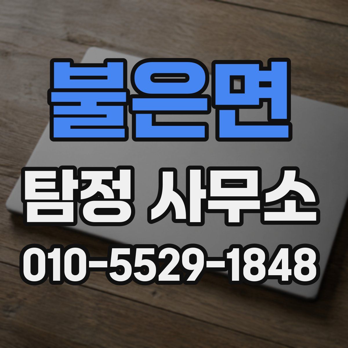 불은면 탐정 사무소