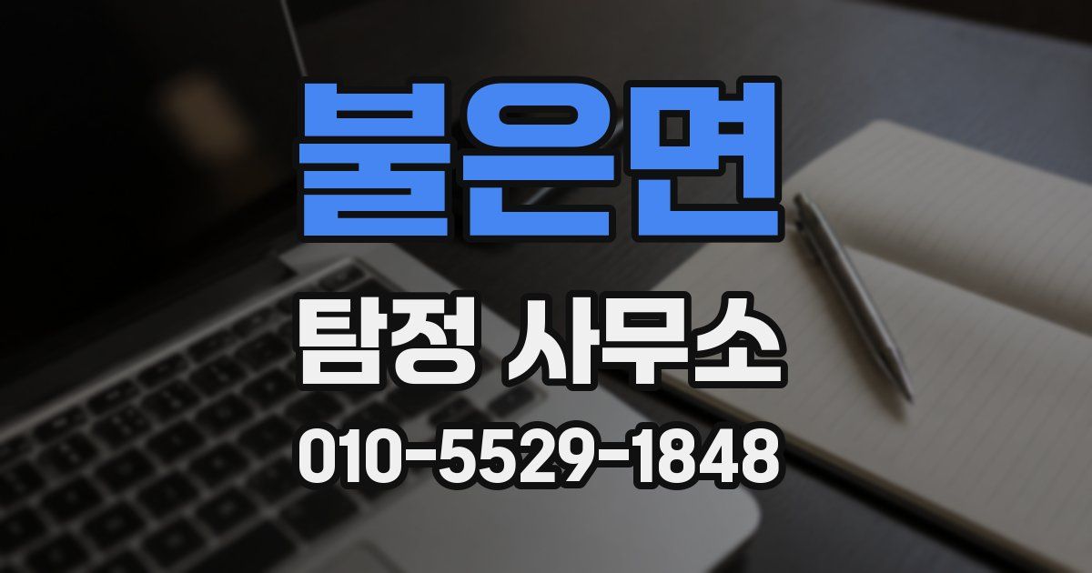 불은면 탐정 사무소