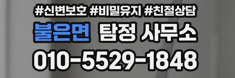 불은면 탐정 사무소