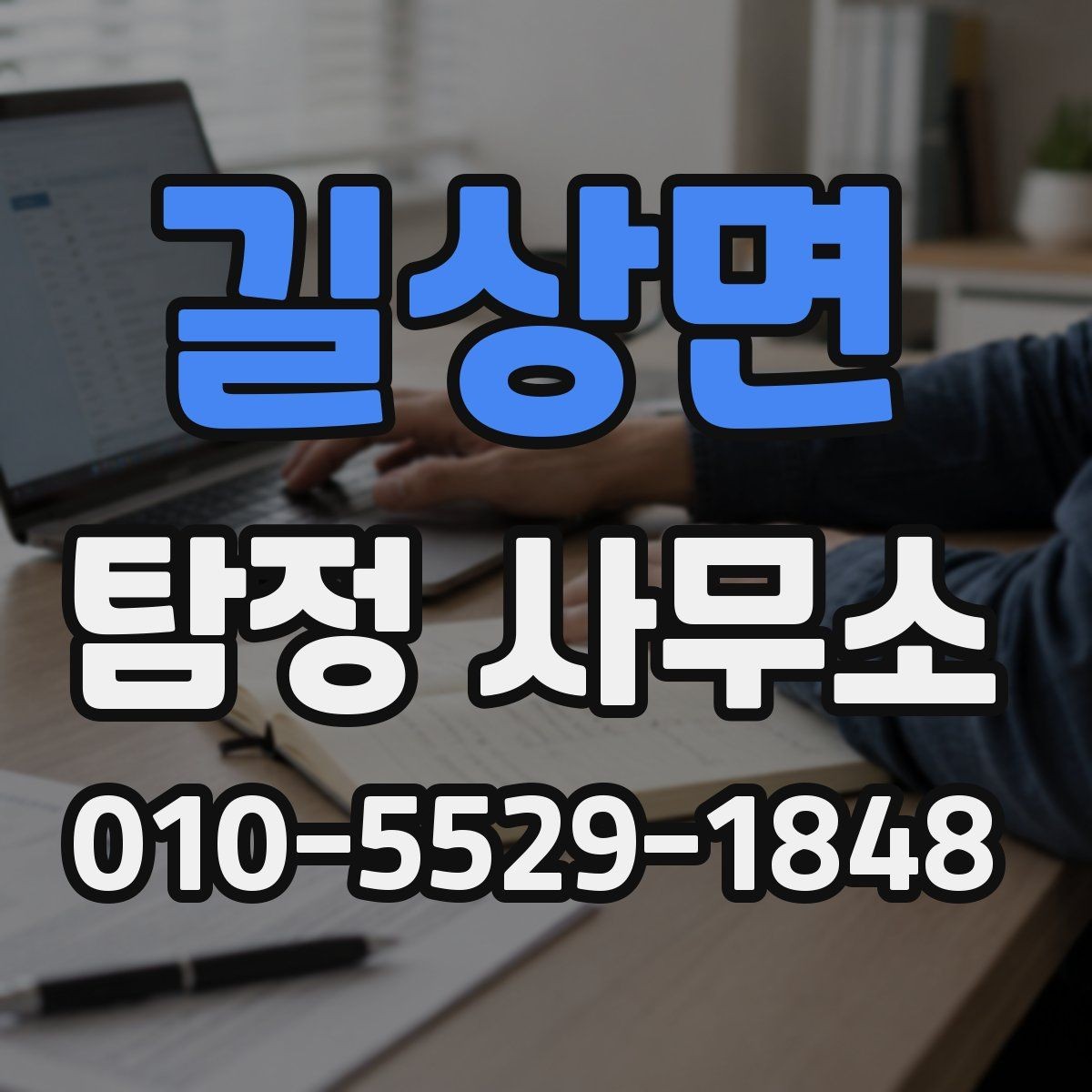 길상면 탐정 사무소 상담 전 정리하면 좋은 메모