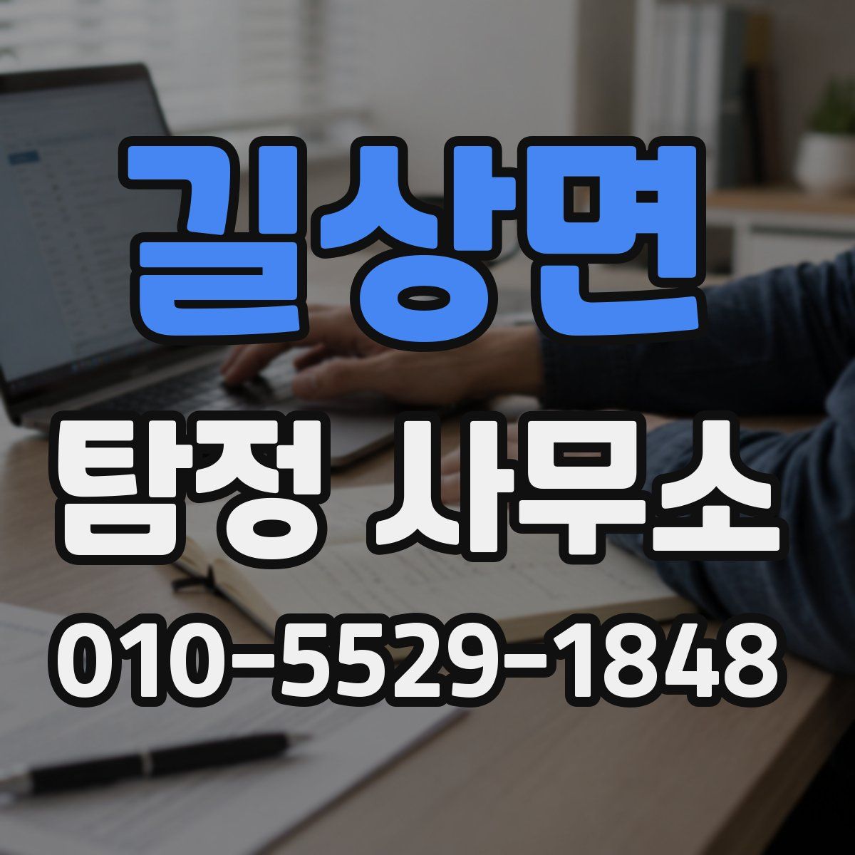 길상면 탐정 사무소