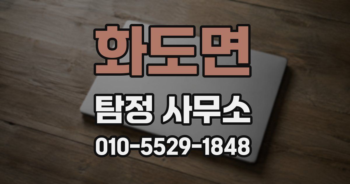 화도면 탐정 사무소