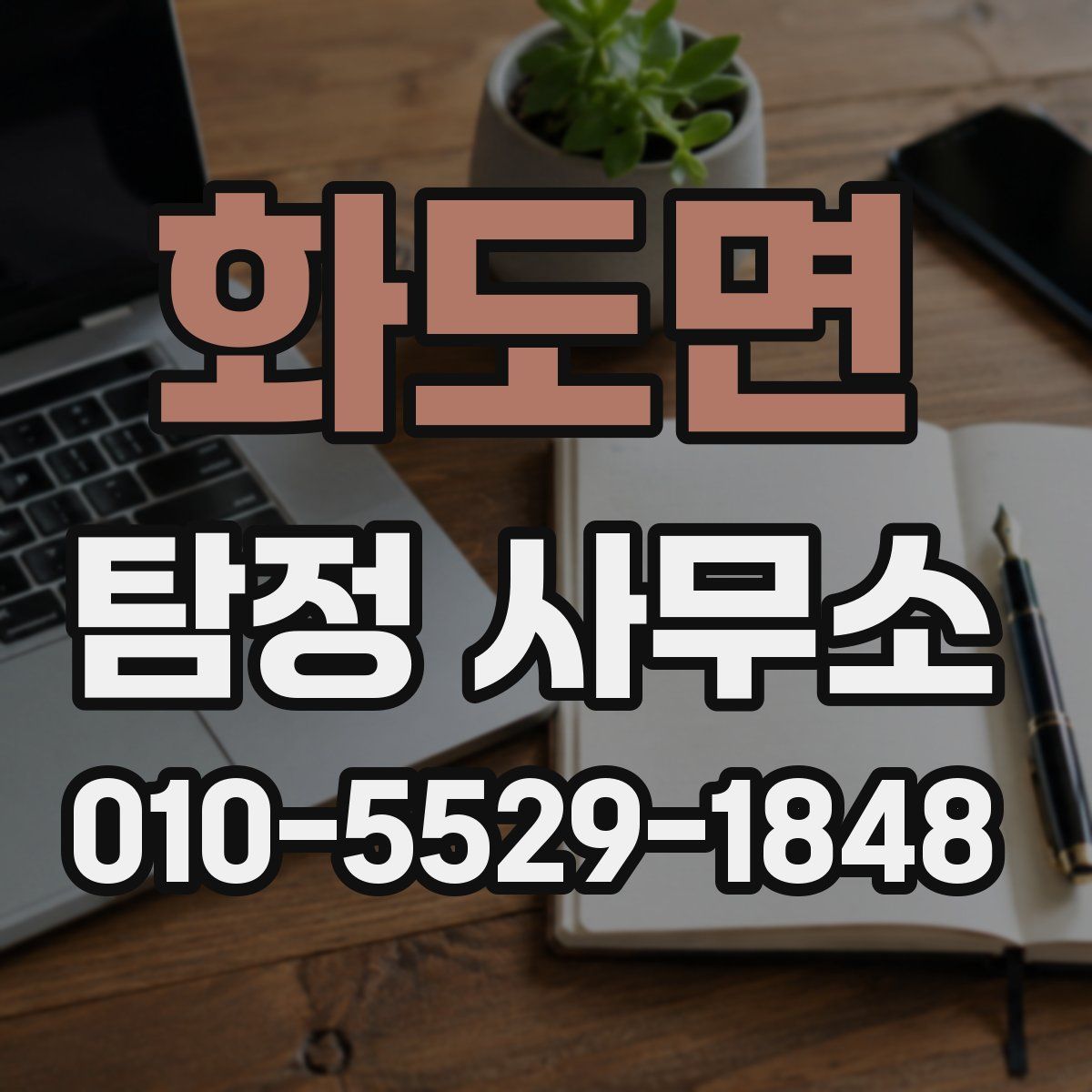 화도면 탐정 사무소