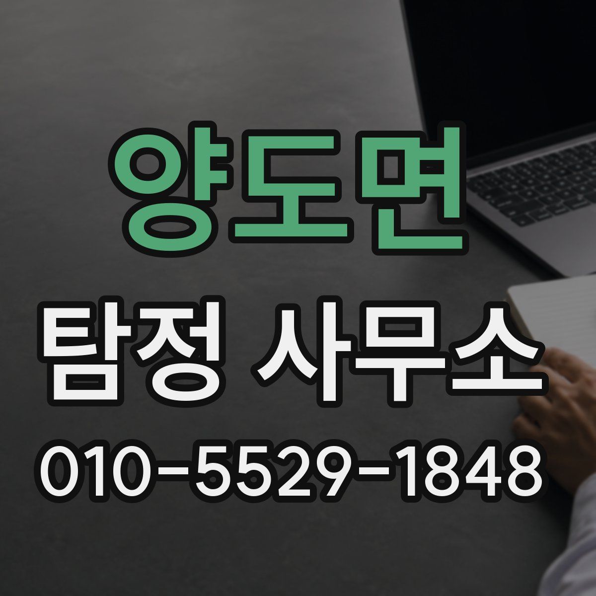 양도면 탐정 사무소