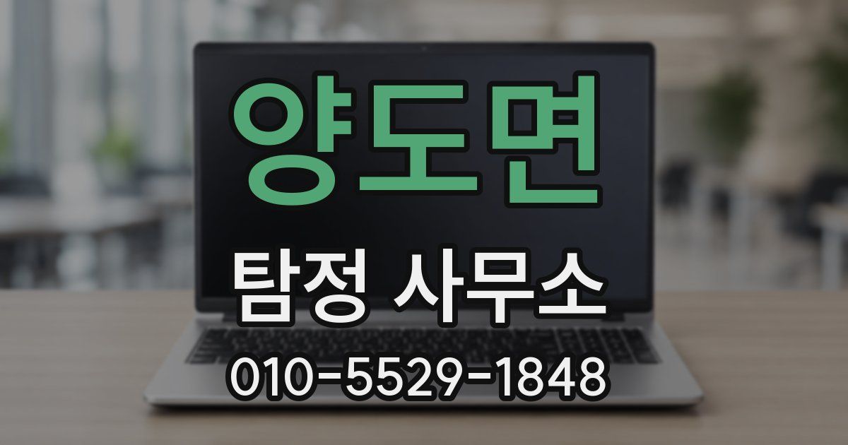 양도면 탐정 사무소