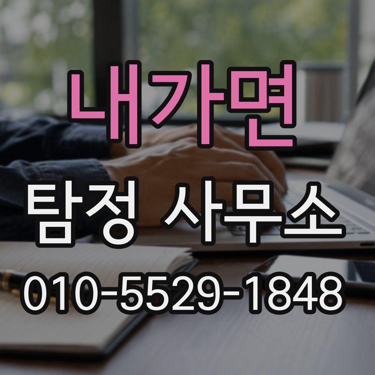 내가면 탐정 사무소