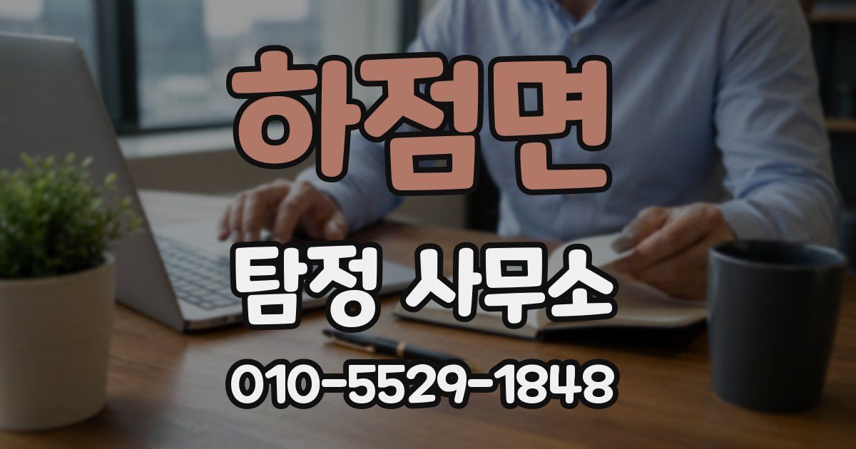 하점면 탐정 사무소