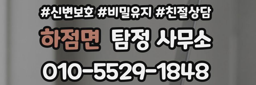 하점면 탐정 사무소