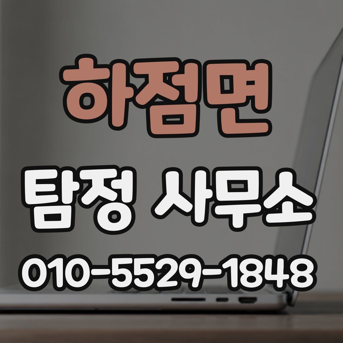 하점면 탐정 사무소