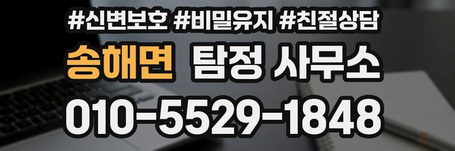 송해면 탐정 사무소