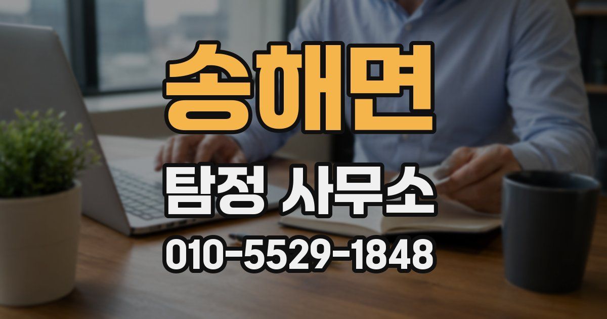 송해면 탐정 사무소
