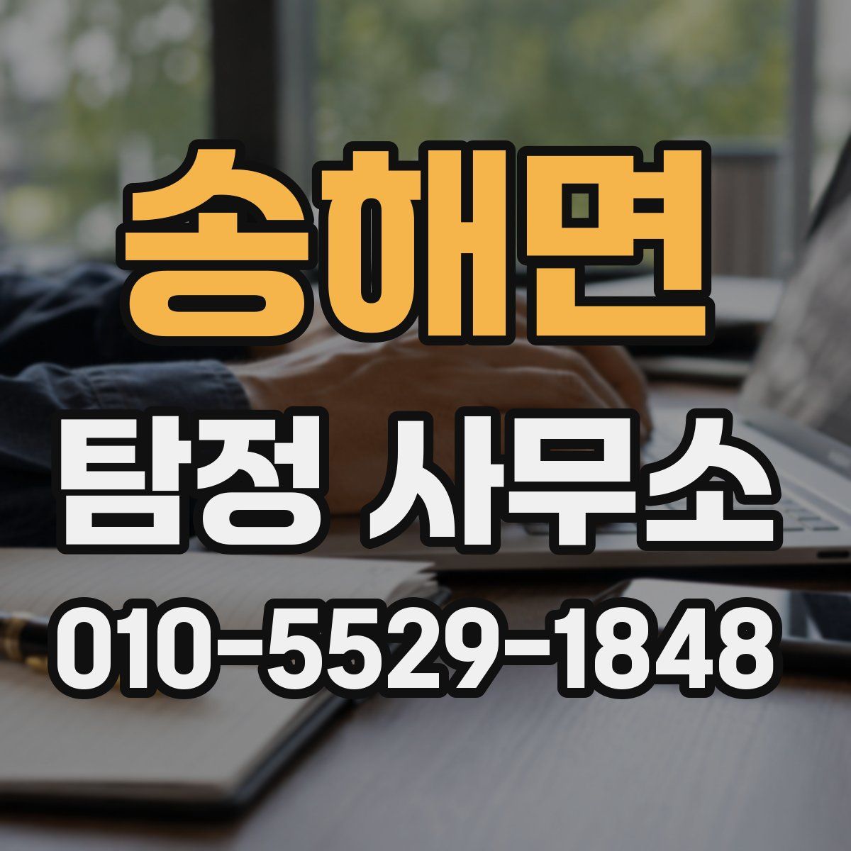 송해면 탐정 사무소