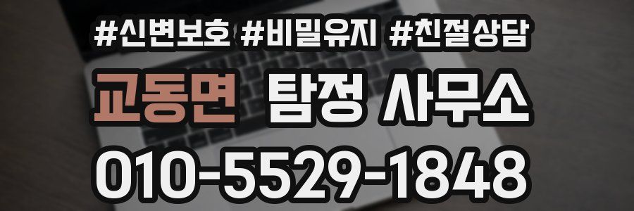 교동면 탐정 사무소