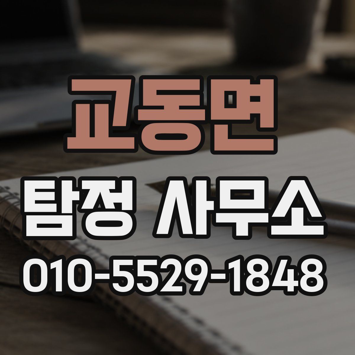 교동면 탐정 사무소