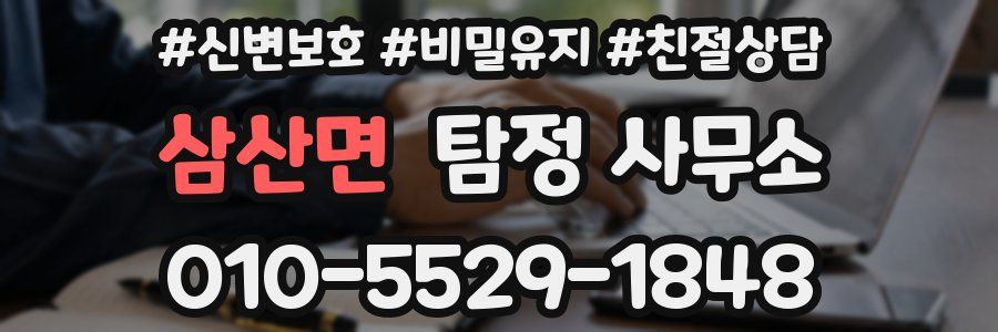 삼산면 탐정 사무소