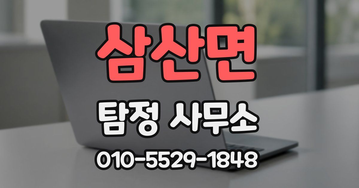 삼산면 탐정 사무소
