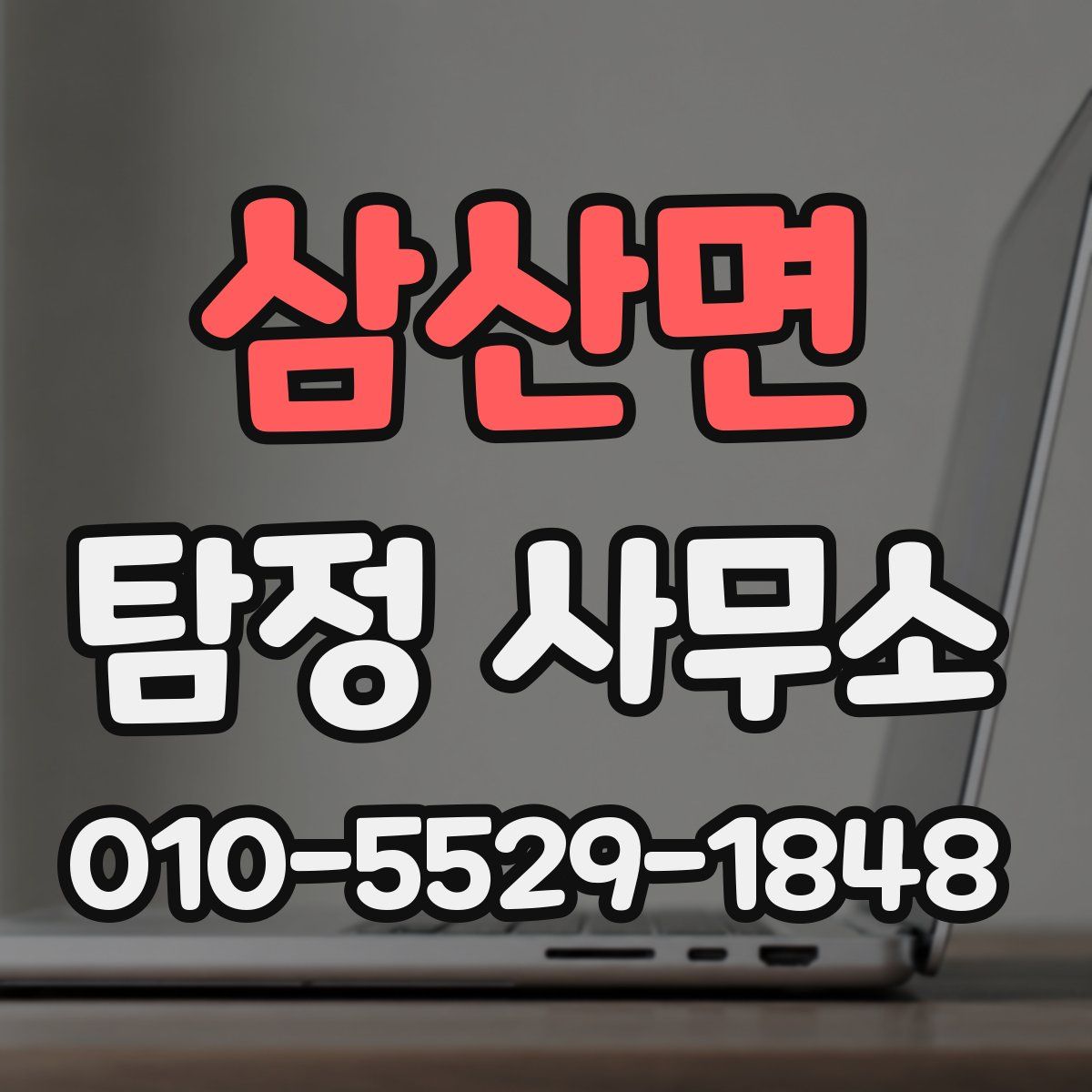 삼산면 탐정 사무소