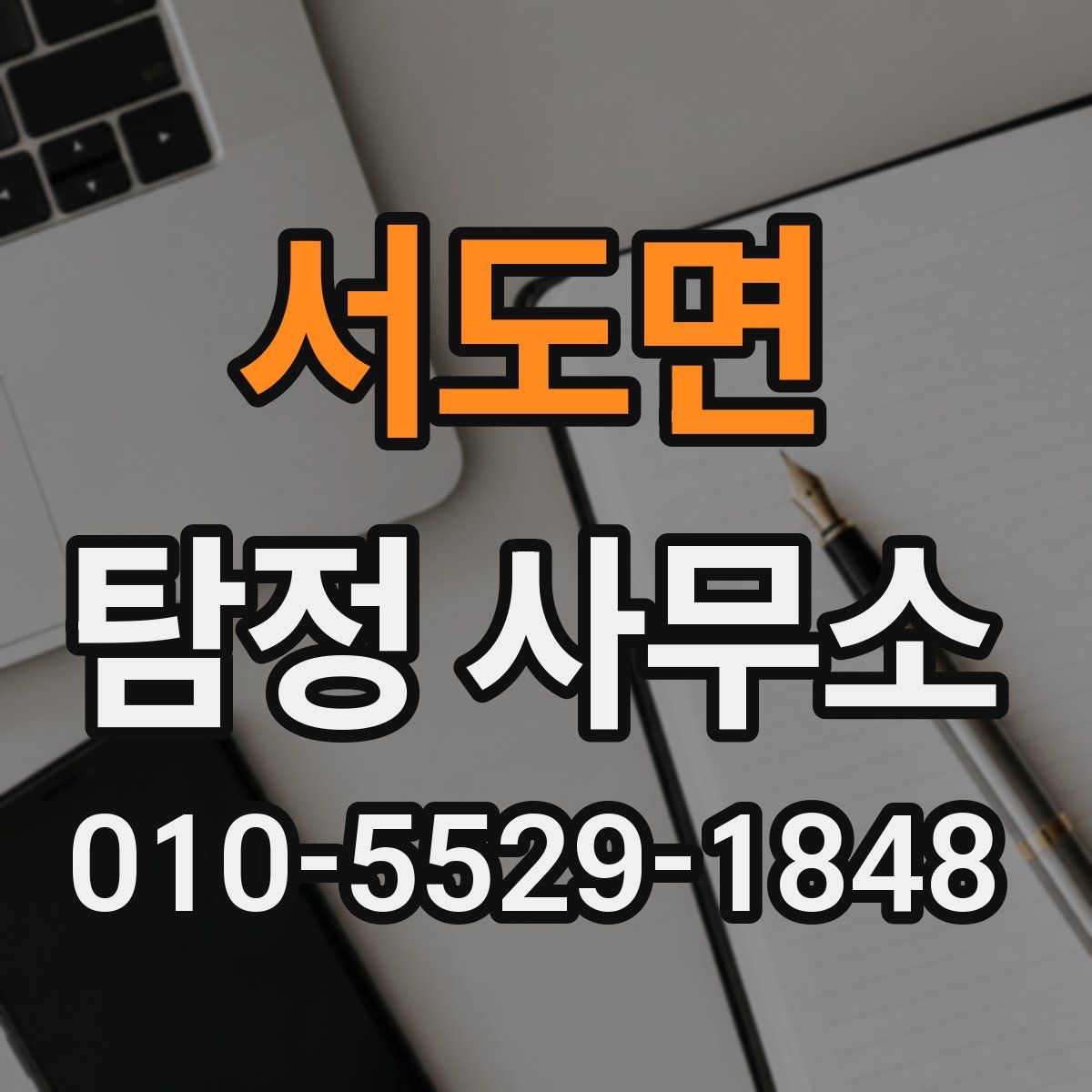 서도면 탐정 사무소