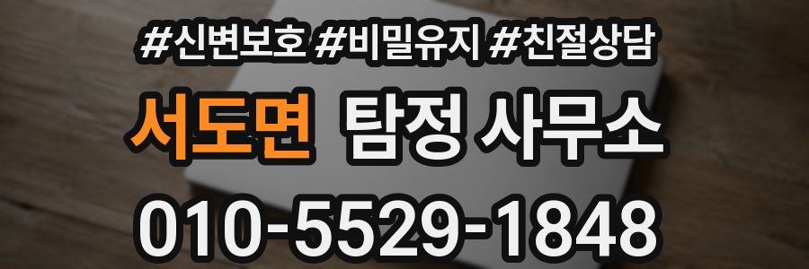 서도면 탐정 사무소