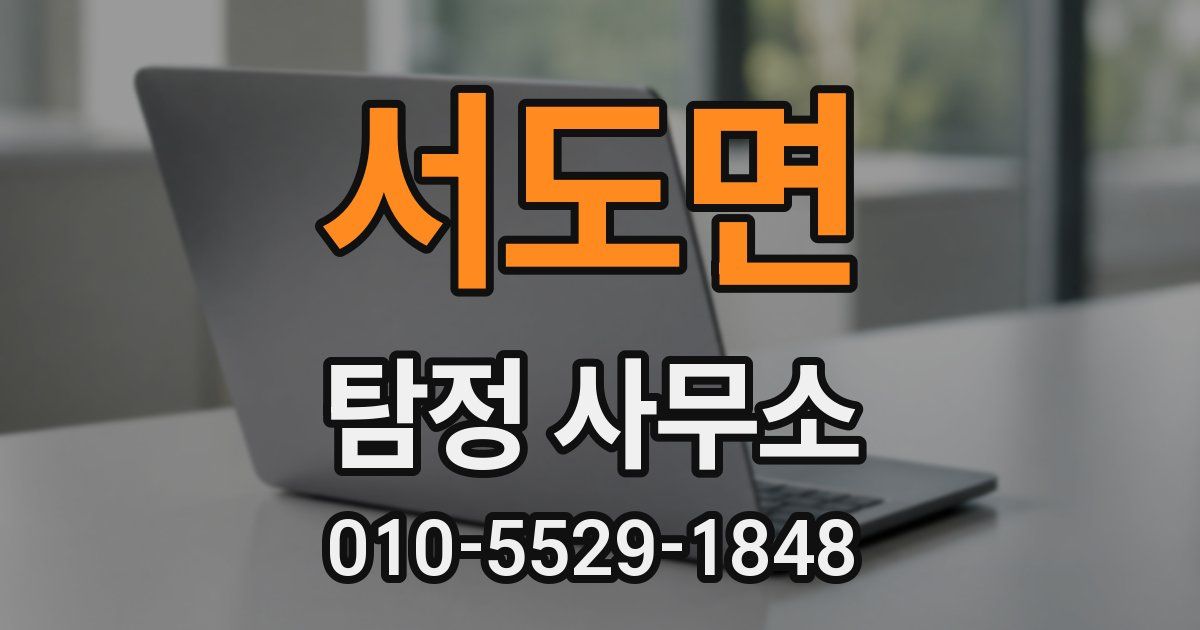 서도면 탐정 사무소