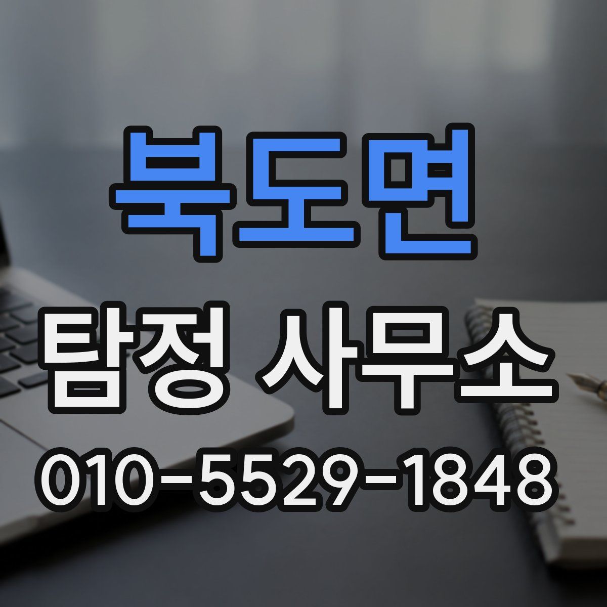 북도면 탐정 사무소