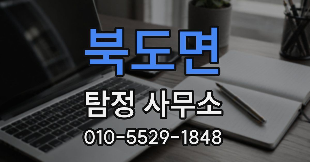 북도면 탐정 사무소