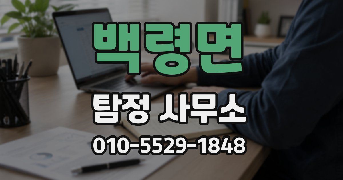 백령면 탐정 사무소