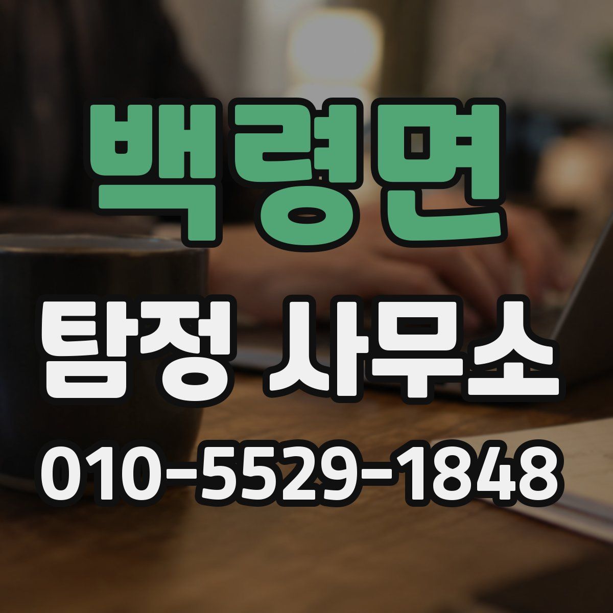 백령면 탐정 사무소