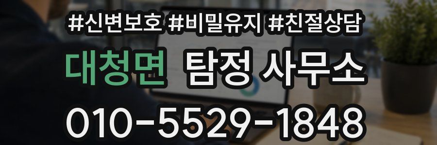 대청면 탐정 사무소