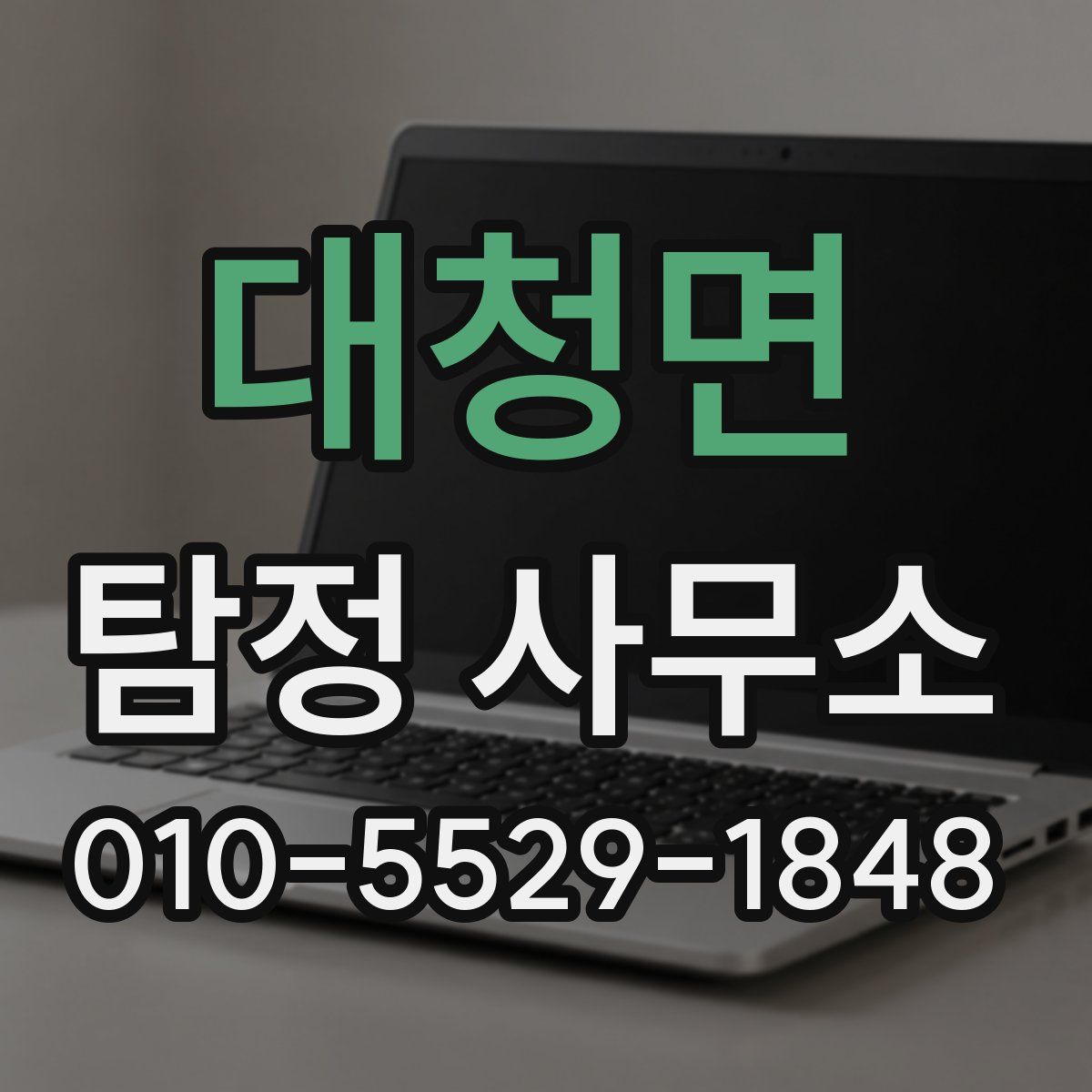 대청면 탐정 사무소