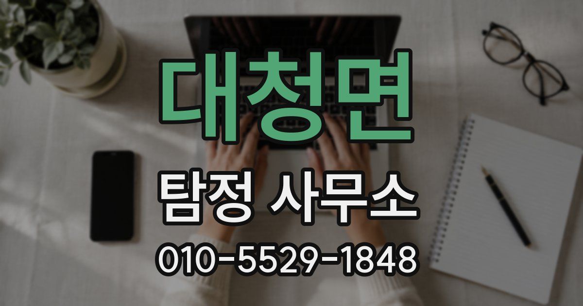 대청면 탐정 사무소