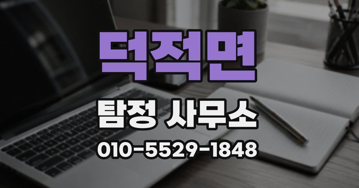 덕적면 탐정 사무소